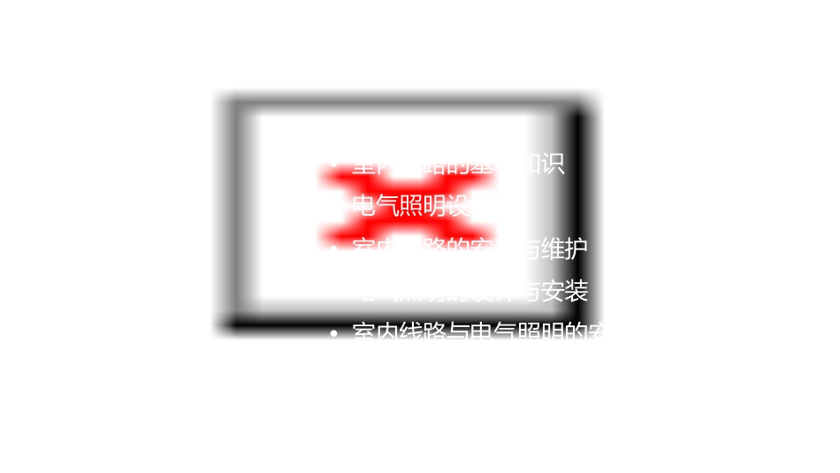 电工技能六室内线路与电气照明【三】课件_第2页