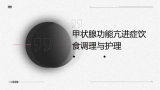 甲状腺功能亢进症饮食调理与护理