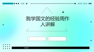 我学国文的经验周作人讲解课件
