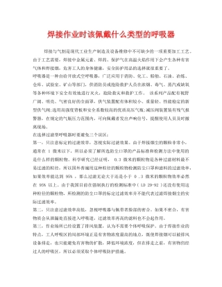 《安全管理职业卫生》之焊接作业时该佩戴什么类型的呼吸器 