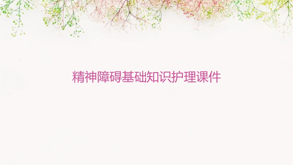 精神障碍基础知识护理课件_第1页