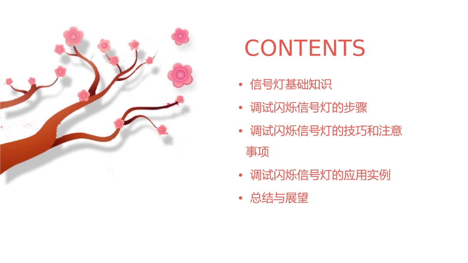 调试闪烁信号灯课件_第2页