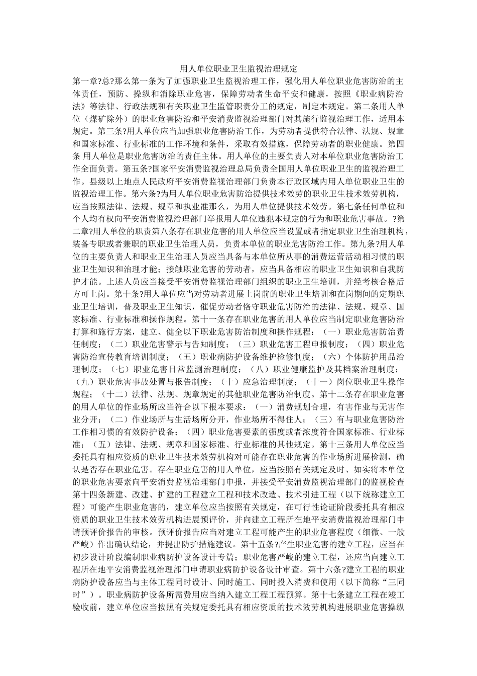 用人单ۥ位职业卫生监督管理规定精选 _第1页
