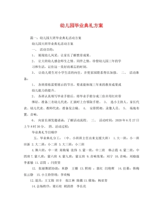 幼儿园毕业典礼方案 