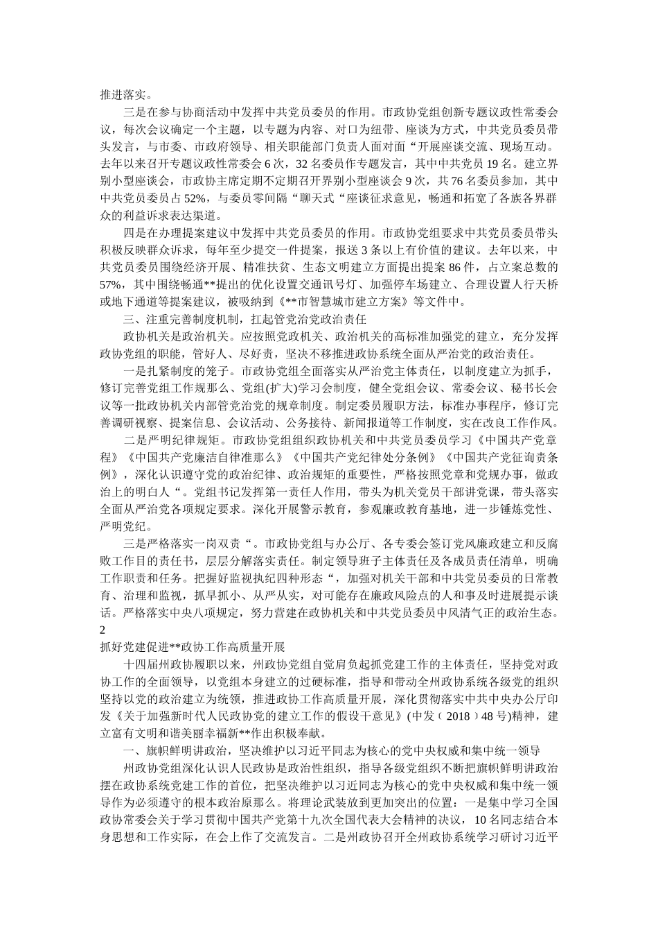 政协系ۥ统党的建设座谈会发言稿3篇 _第2页