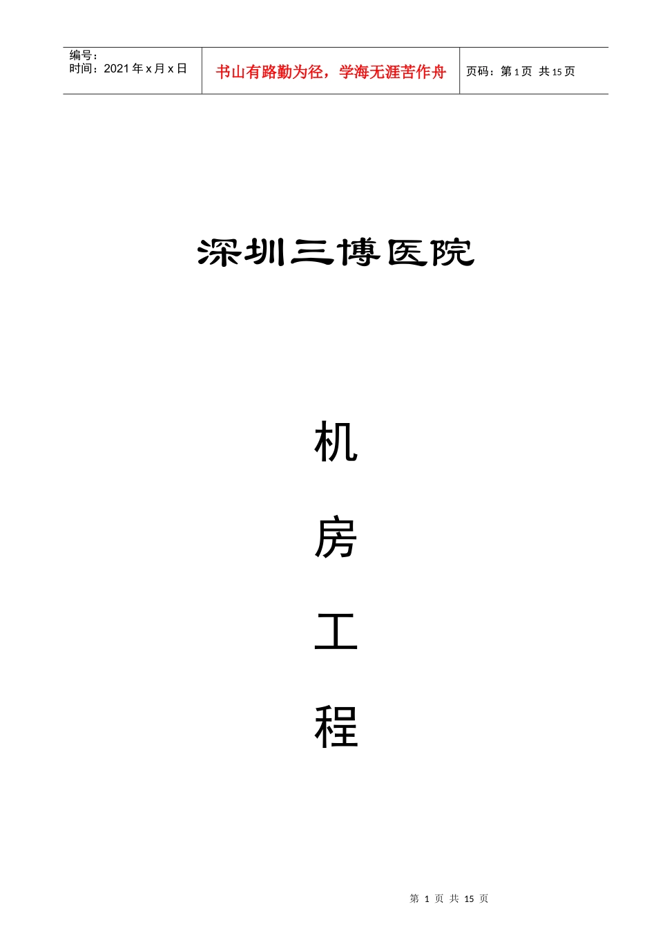 深圳三博医院机房工程方案_第1页