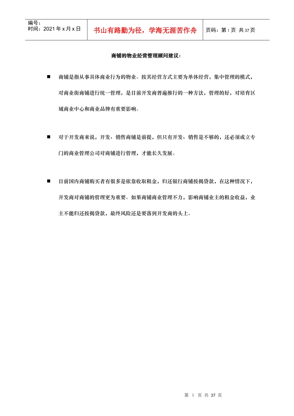 物业公司的商铺管理顾问建议_第2页