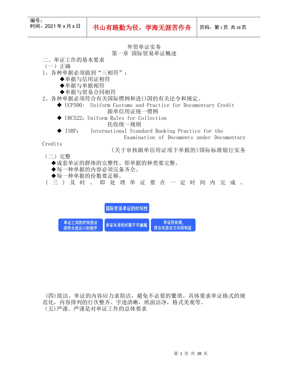 进出口单证课堂笔记整理_第1页
