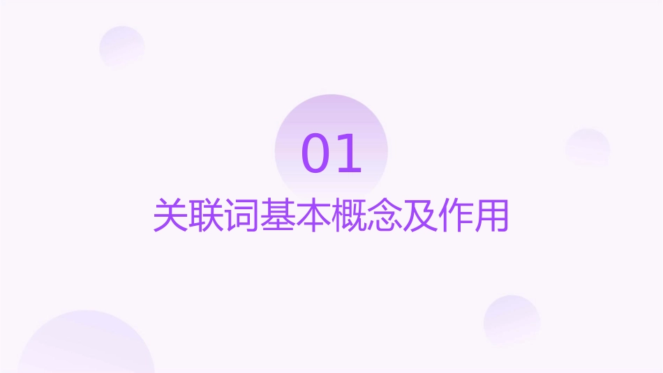 小升初关联词总复习课件_第3页