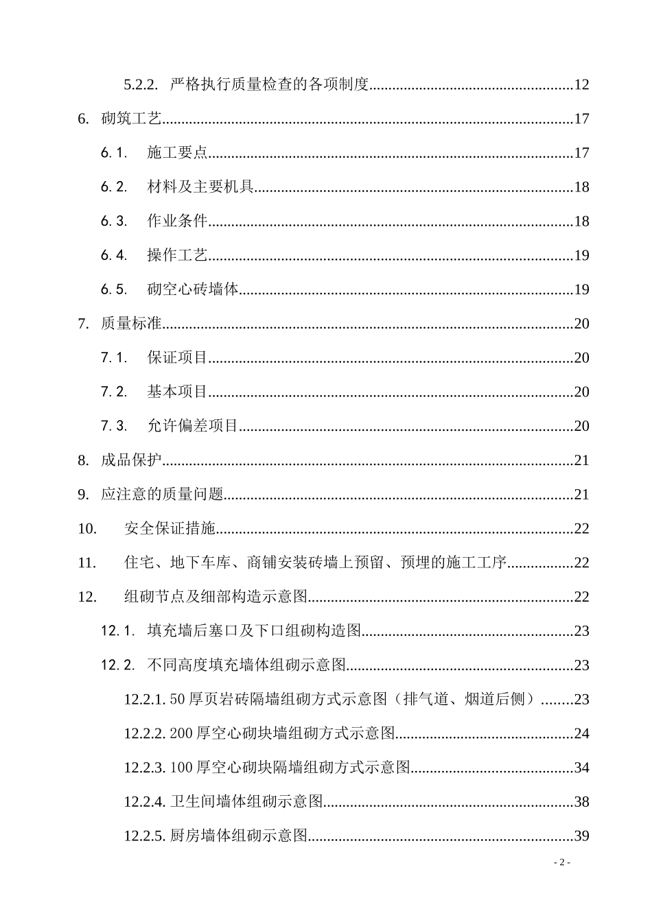 砌体填充墙施工方案正式版_第2页