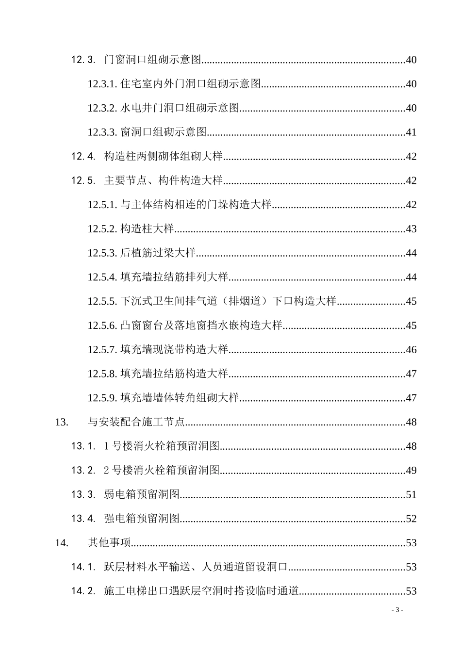砌体填充墙施工方案正式版_第3页