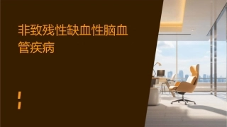 非致残性缺血性脑血管课件