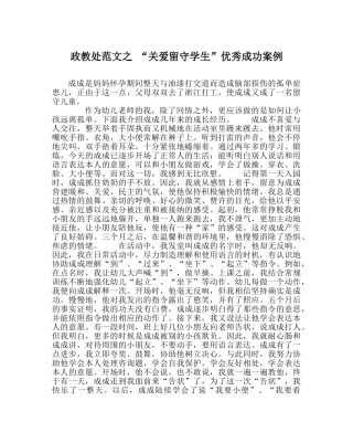 政教处范文 “关爱留守学生”优秀成功案例 