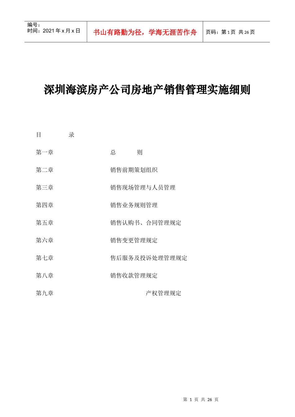 深圳海滨房产公司房地产销售管理实施细则_第1页