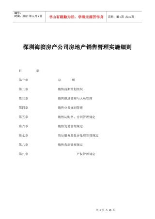 深圳海滨房产公司房地产销售管理实施细则