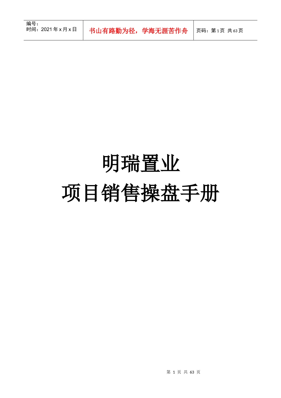 某置业项目销售操盘手册_第1页