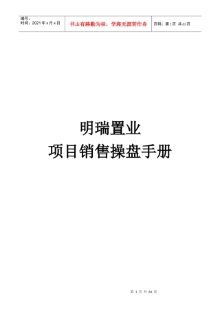 某置业项目销售操盘手册
