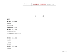 某地产项目整合营销策划方案