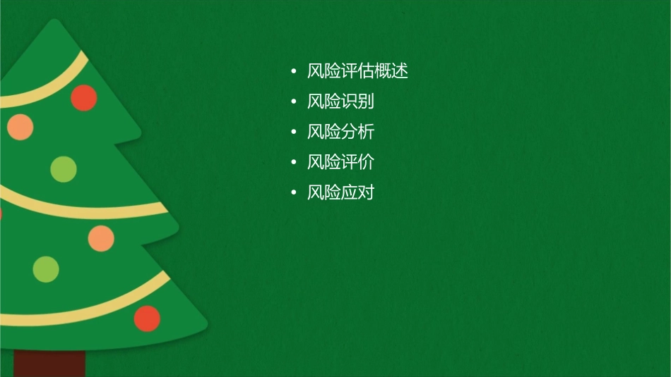 风险评估与应对课件_第2页