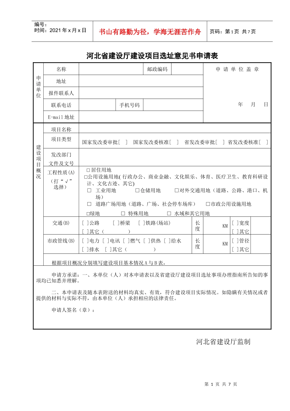 河北省建设厅建设项目选址意见书申请表_第1页