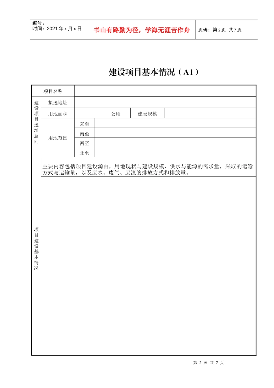 河北省建设厅建设项目选址意见书申请表_第2页