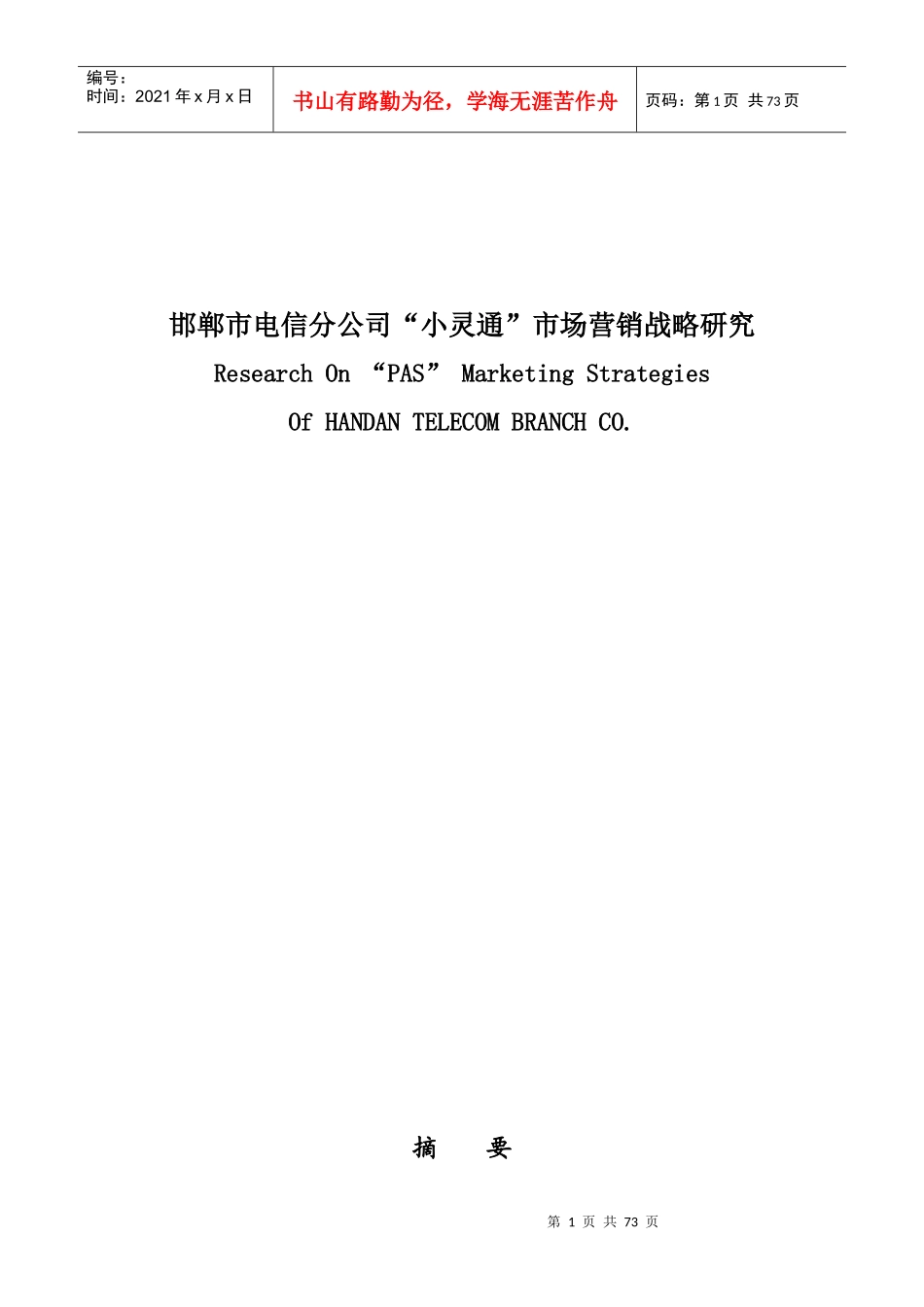 邯郸市电信小灵通市场营销战略研究报告_第1页
