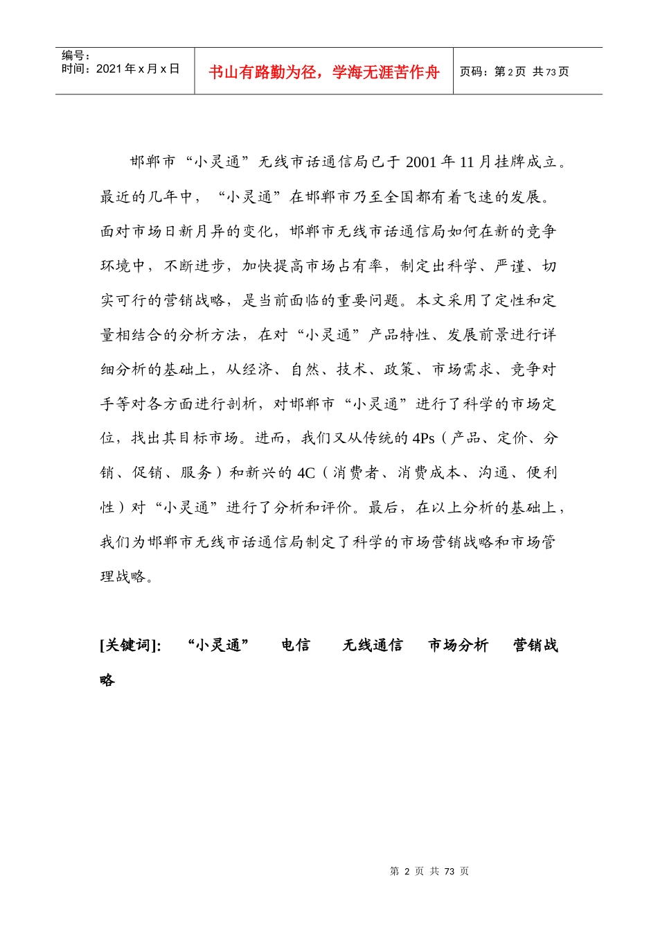 邯郸市电信小灵通市场营销战略研究报告_第2页
