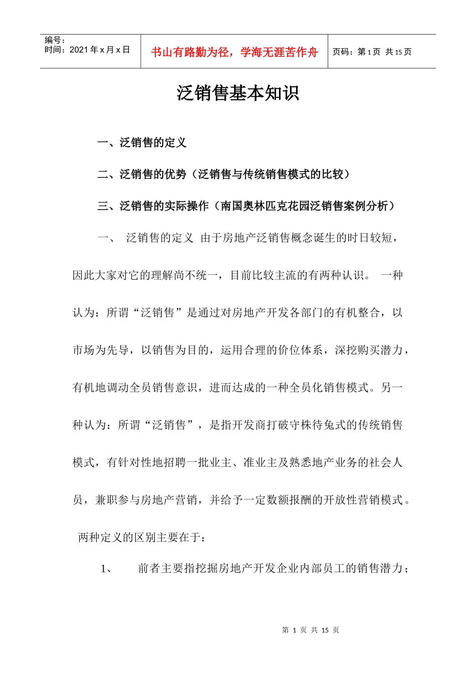 泛销售基本知识_第1页