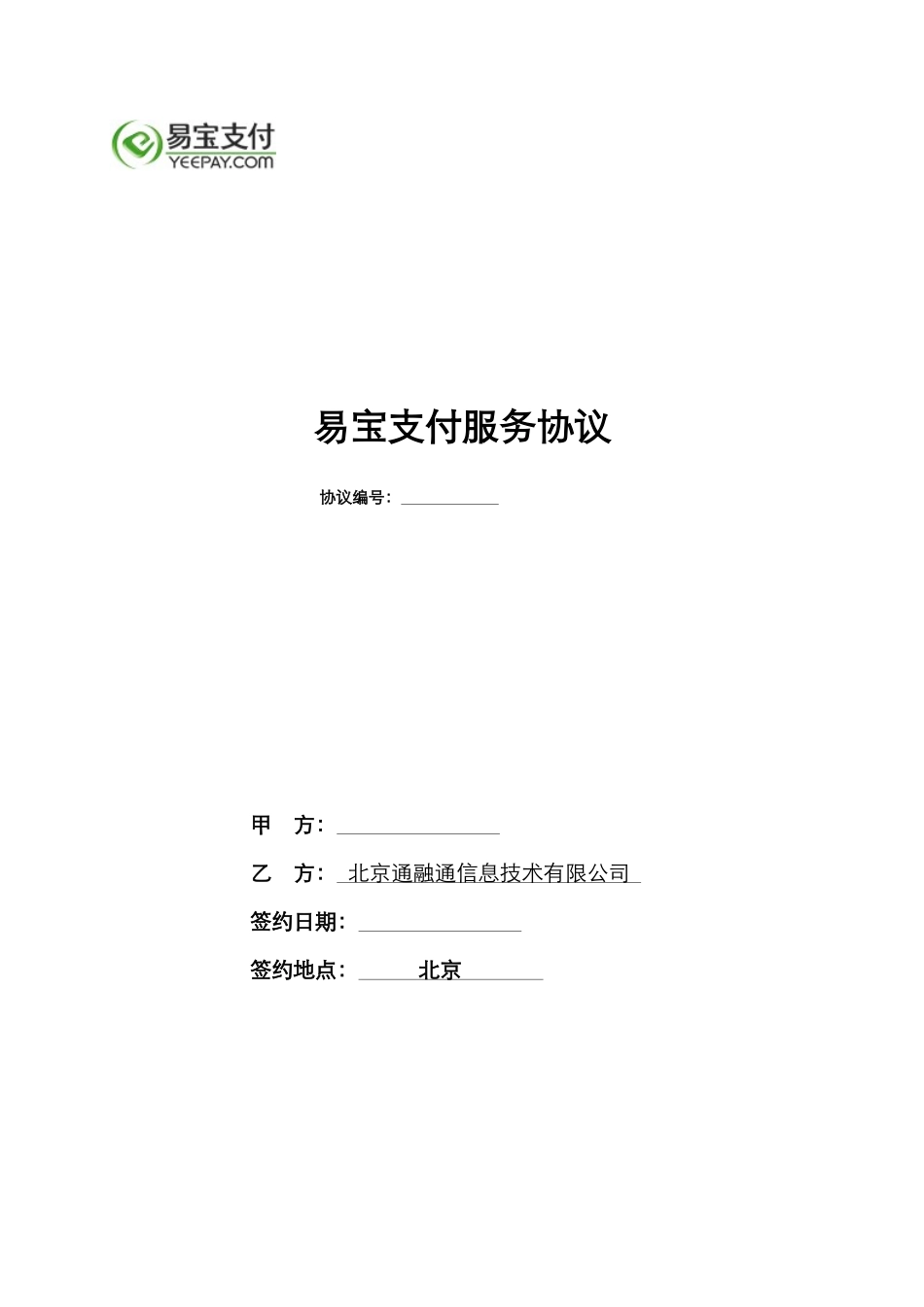 易宝支付服务协议(5122)_第1页