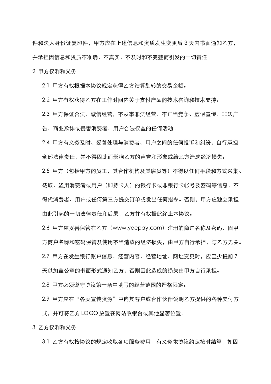 易宝支付服务协议(5122)_第3页