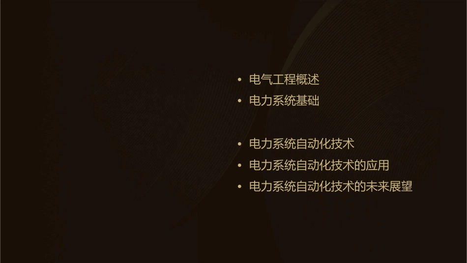 电气工程概论电力系统及其自动化技术课件_第2页
