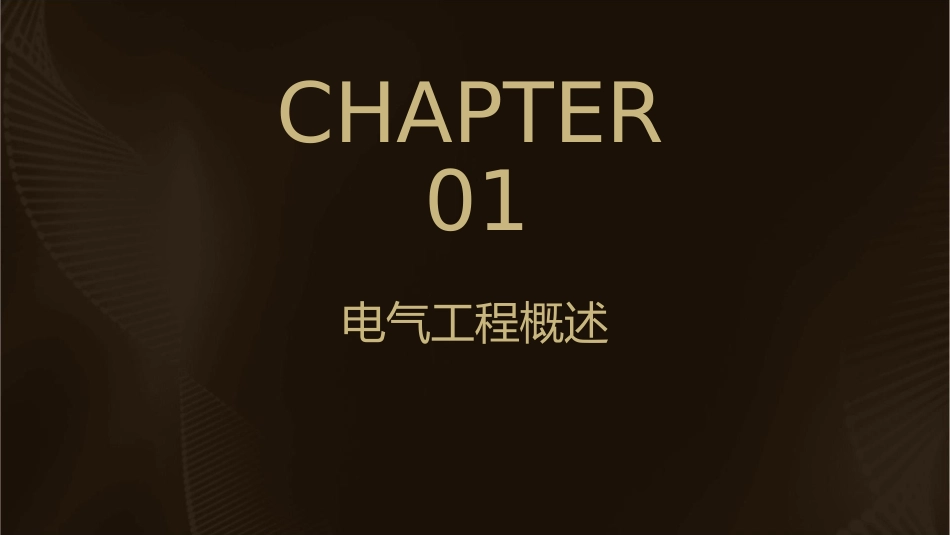 电气工程概论电力系统及其自动化技术课件_第3页