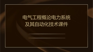 电气工程概论电力系统及其自动化技术课件