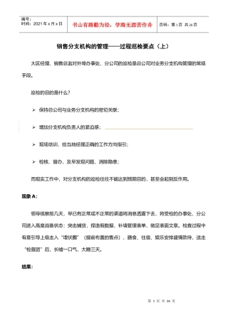 销售分支机构的管理