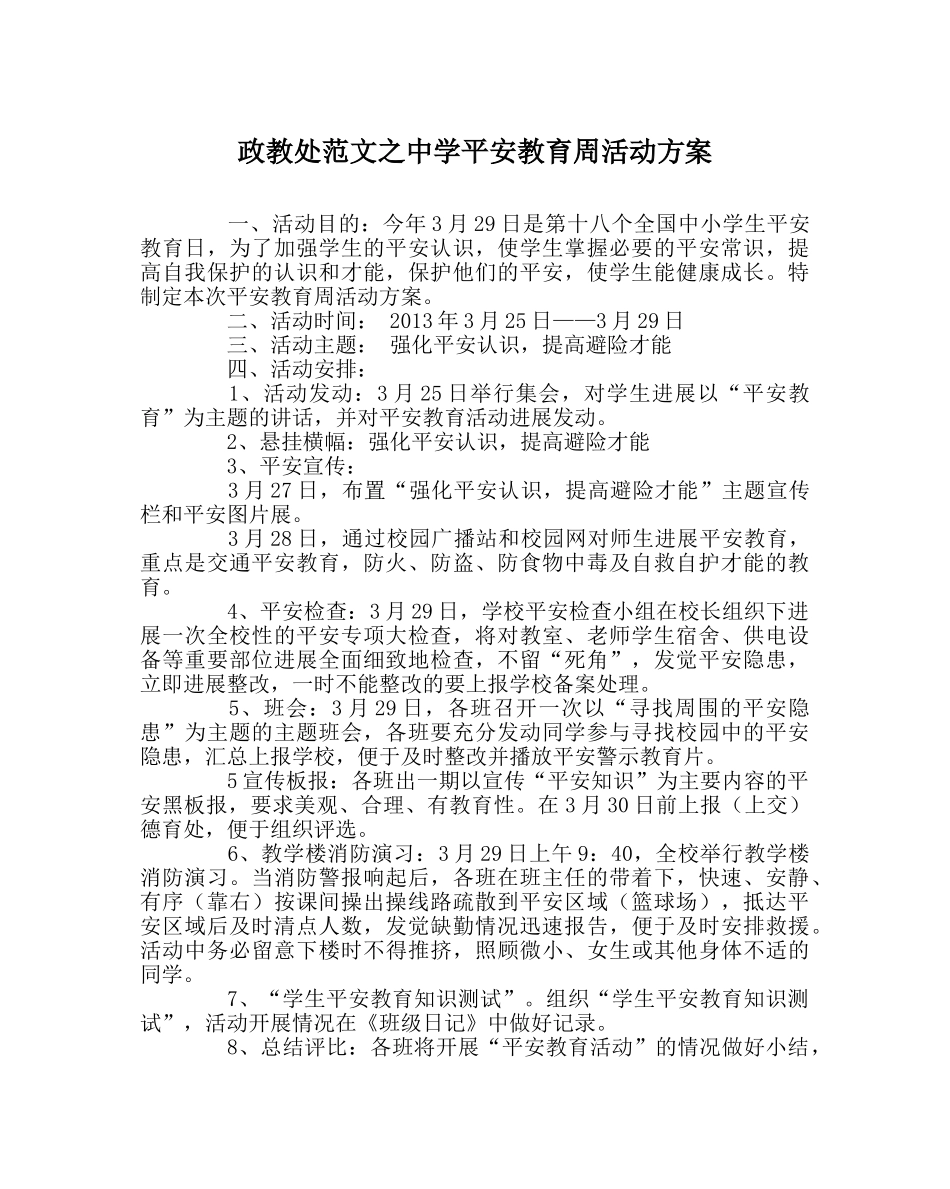 政教处范文安全教育周活动方案2 _第1页