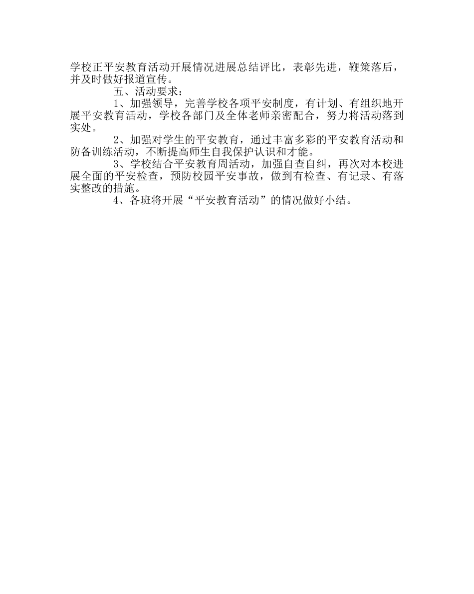政教处范文安全教育周活动方案2 _第2页