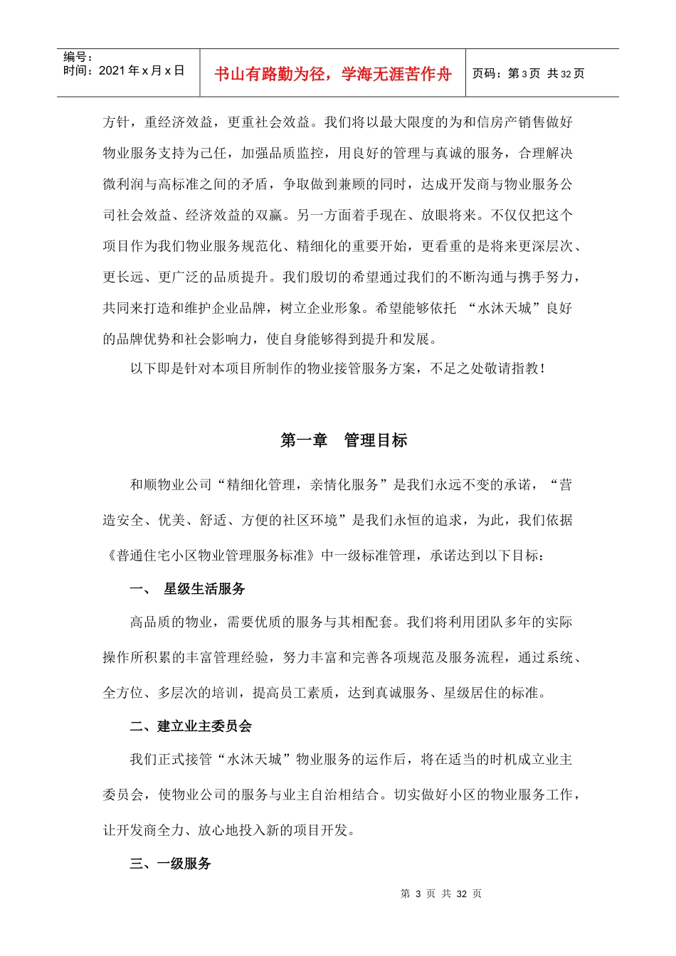 某公司物业管理方案及服务标准_第3页