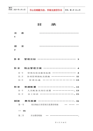 某公司物业管理方案及服务标准