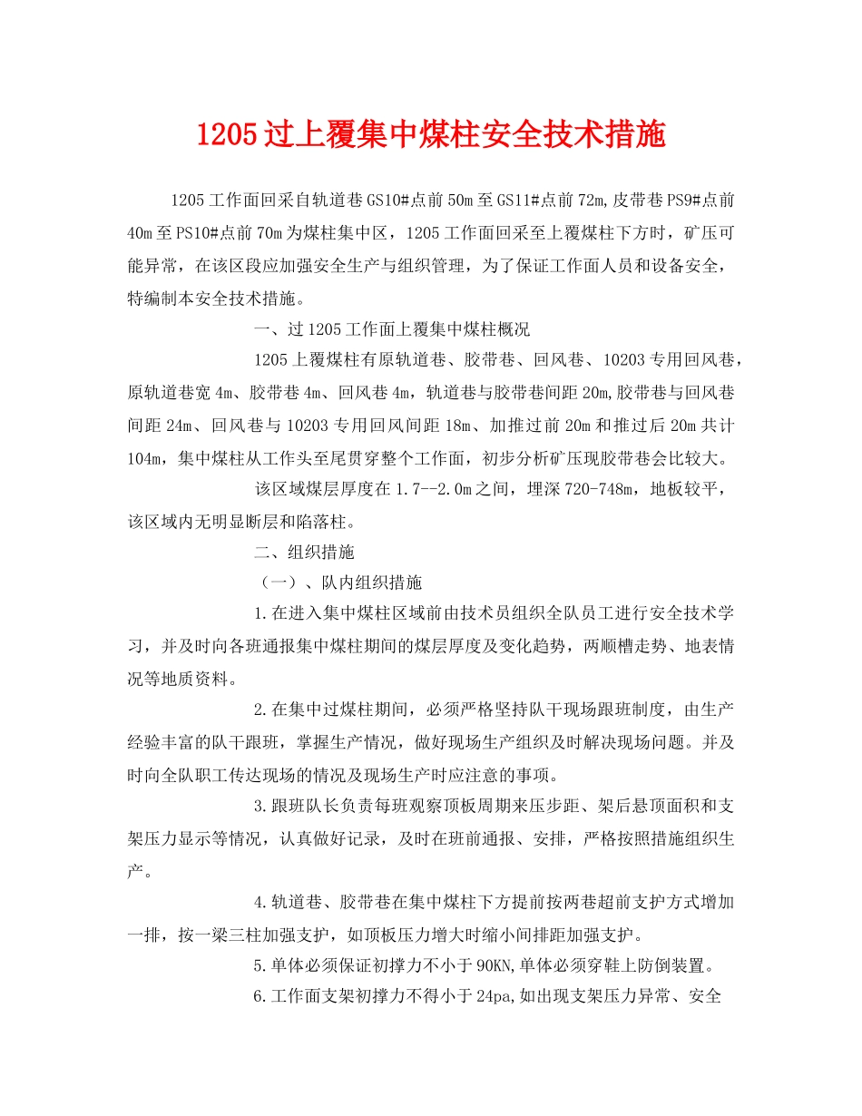 《安全技术》之1205过上覆集中煤柱安全技术措施 _第1页