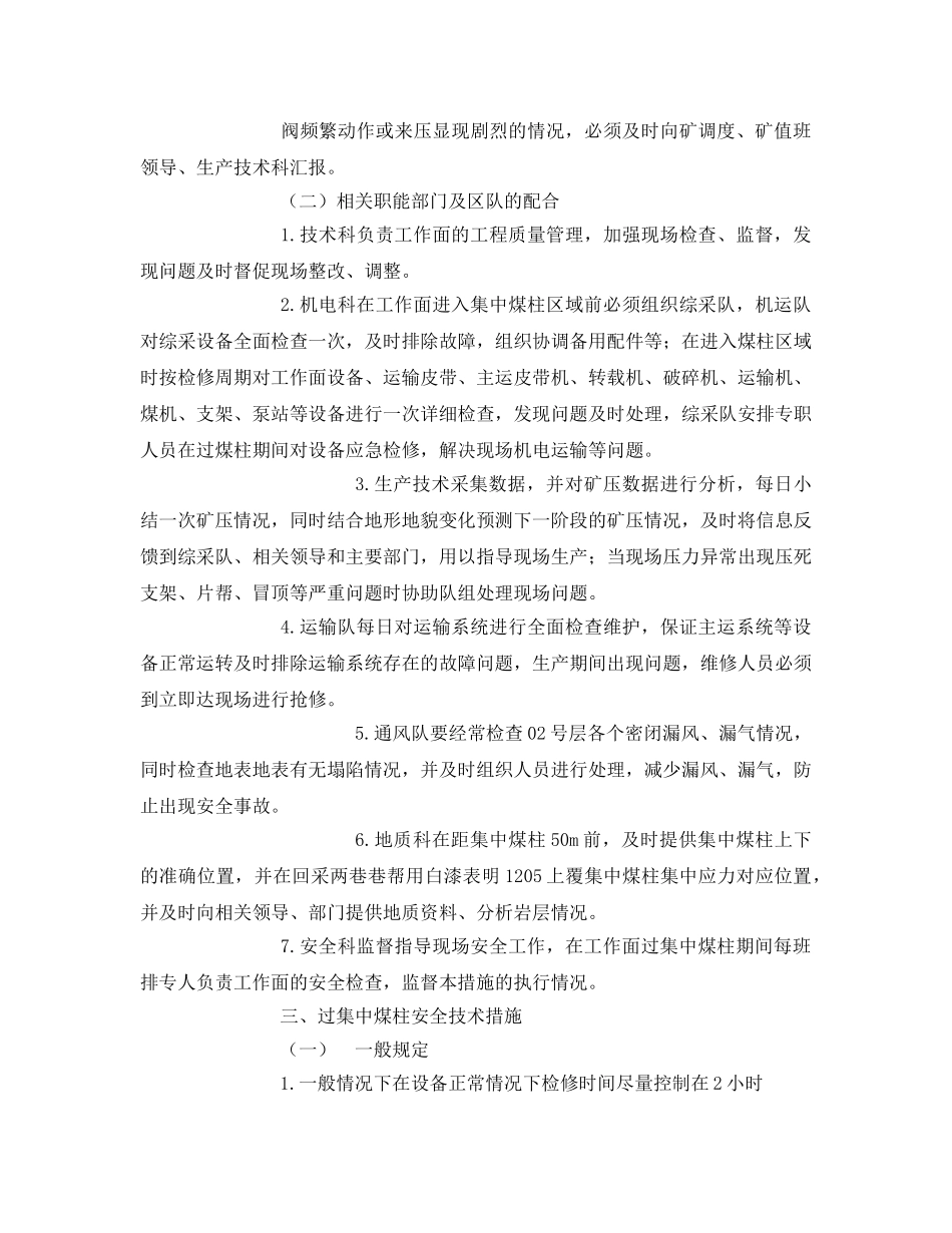 《安全技术》之1205过上覆集中煤柱安全技术措施 _第2页