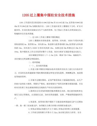 《安全技术》之1205过上覆集中煤柱安全技术措施 