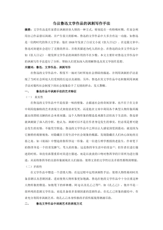 议鲁迅文学作品的讽刺写作手法 