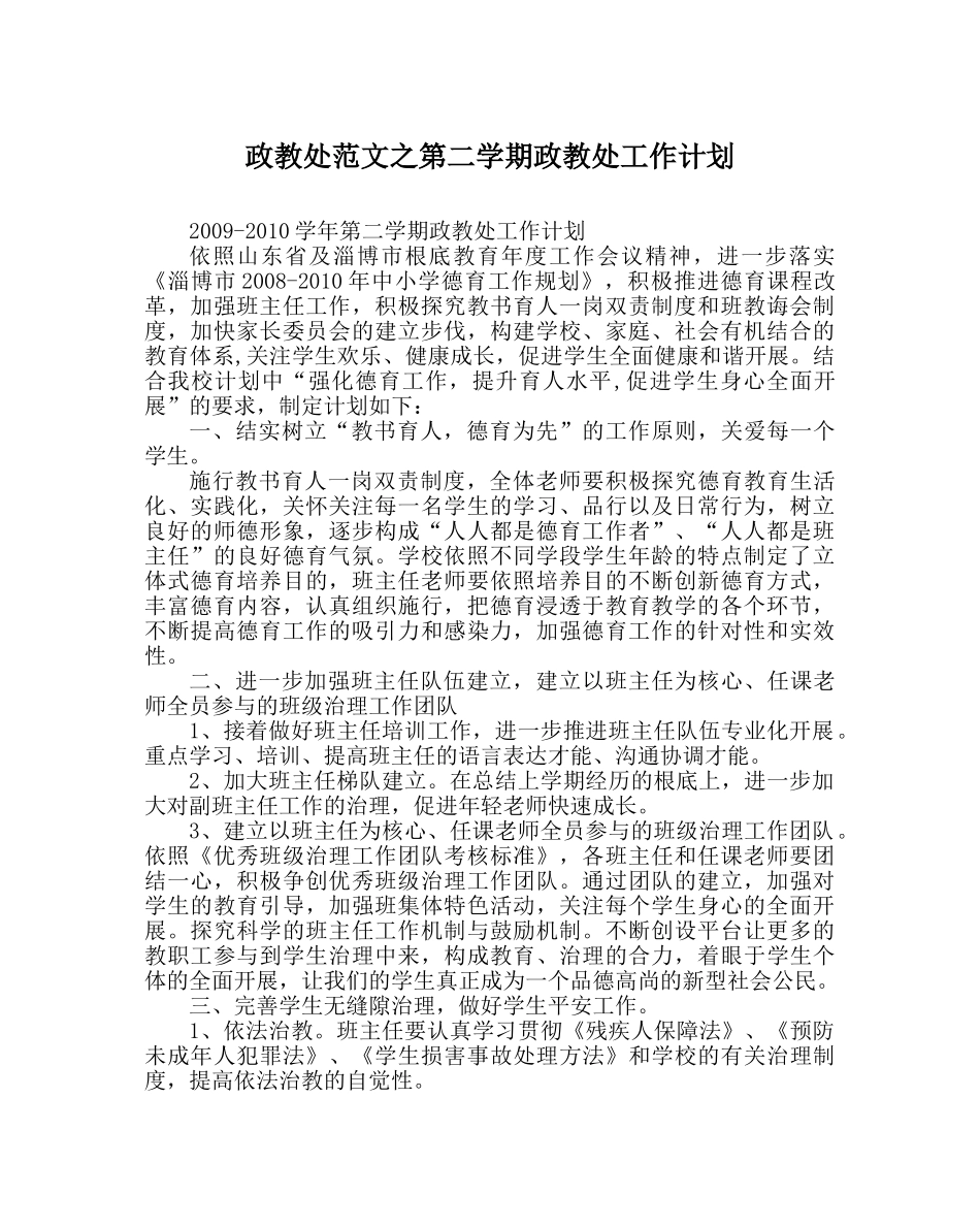 政教处范文第二学期政教处工作计划 _第1页