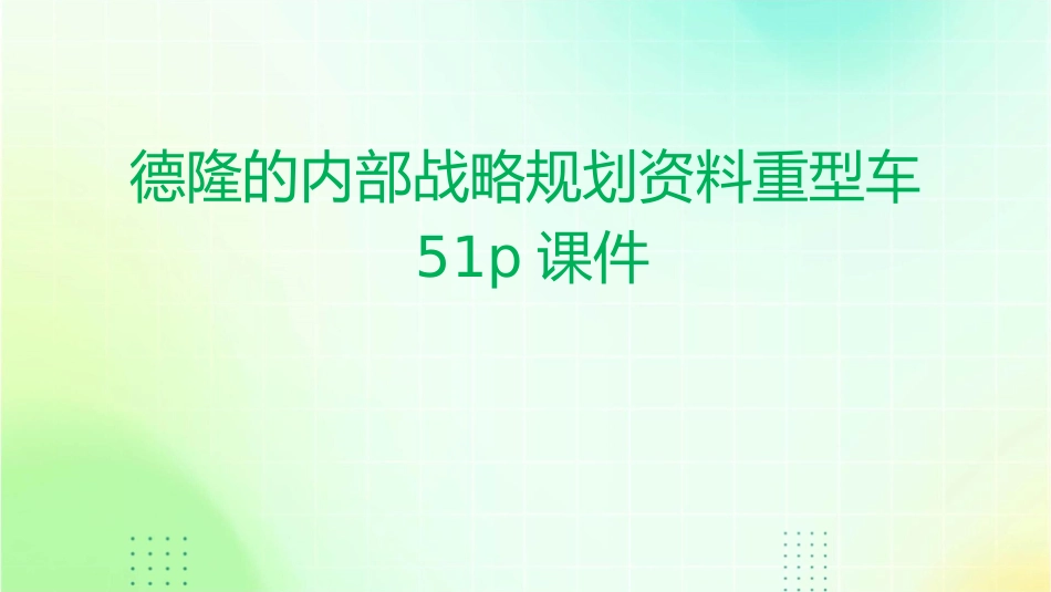 德隆的内部战略规划资料重型车51P课件_第1页