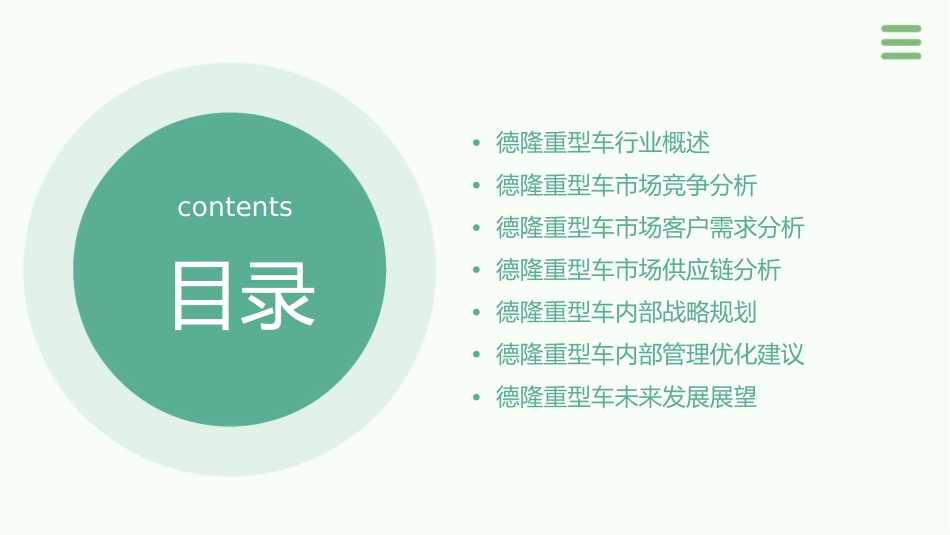 德隆的内部战略规划资料重型车51P课件_第2页