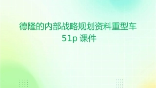 德隆的内部战略规划资料重型车51P课件
