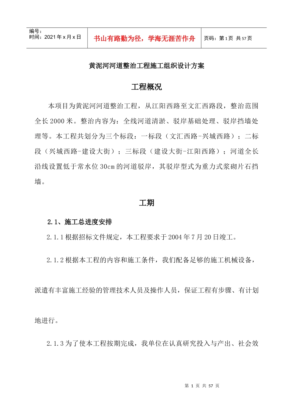 施工方案-河道整治 黄泥河河道整治方案_第1页