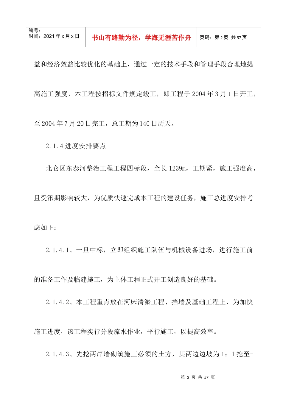 施工方案-河道整治 黄泥河河道整治方案_第2页