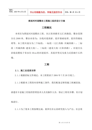 施工方案-河道整治 黄泥河河道整治方案