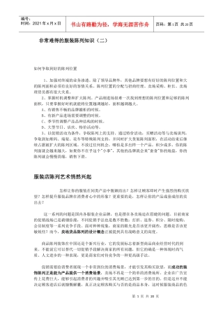 非常难得的服装陈列知识